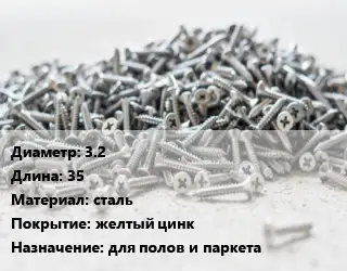 Шуруп 3.2х35 сталь желтый цинк для полов и паркета